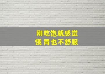 刚吃饱就感觉饿 胃也不舒服